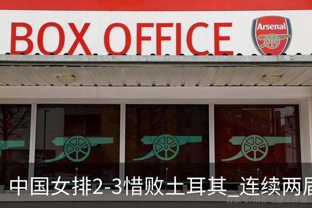 中国女排2-3惜败土耳其 连续两届奥运会无缘4强